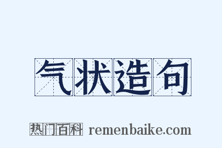 气状造句是什么意思的图片